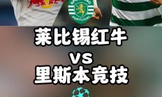 爱游戏app-红牛闯入欧冠淘汰赛舞台