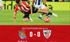 爱游戏网页版入口-包含西班牙杯赛程公布：皇家社会将对阵毕尔巴鄂竞技的词条