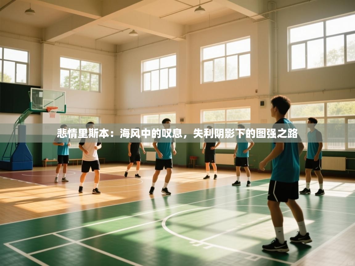 悲情里斯本:海风中的叹息,失利阴影下的图强之路 第1张