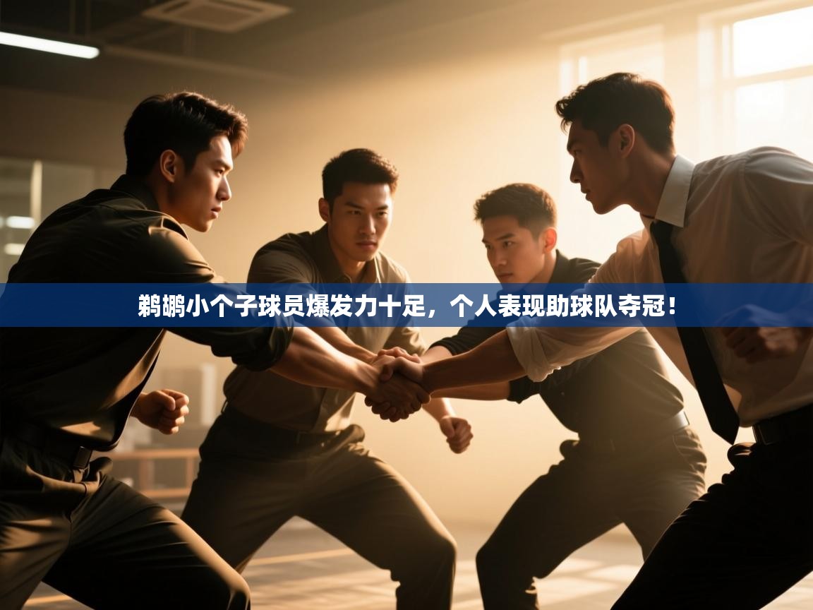 鹈鹕小个子球员爆发力十足，个人表现助球队夺冠！  第2张