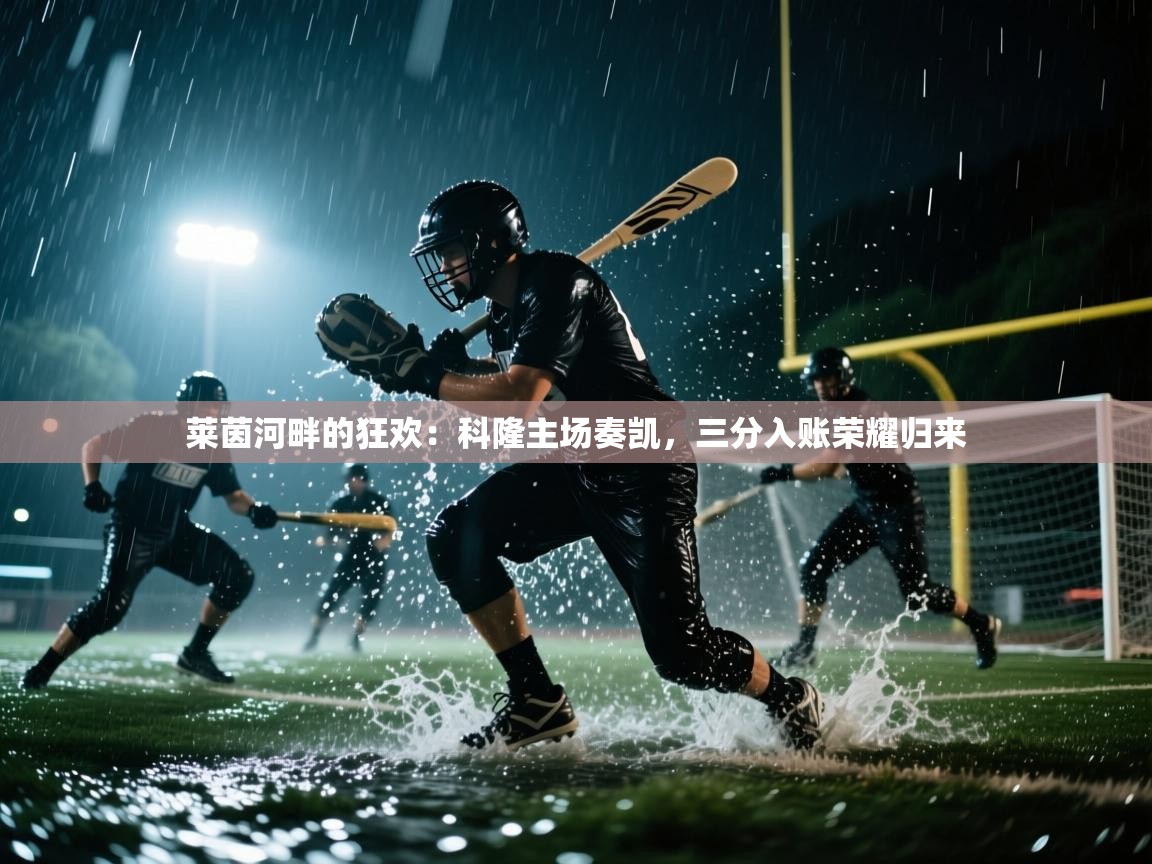 莱茵河畔的狂欢：科隆主场奏凯，三分入账荣耀归来  第2张