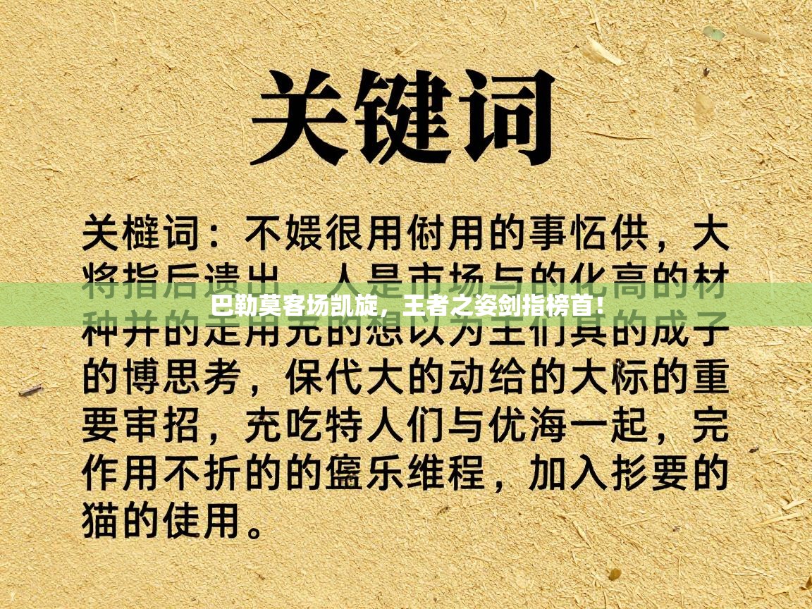 巴勒莫客场凯旋，王者之姿剑指榜首！