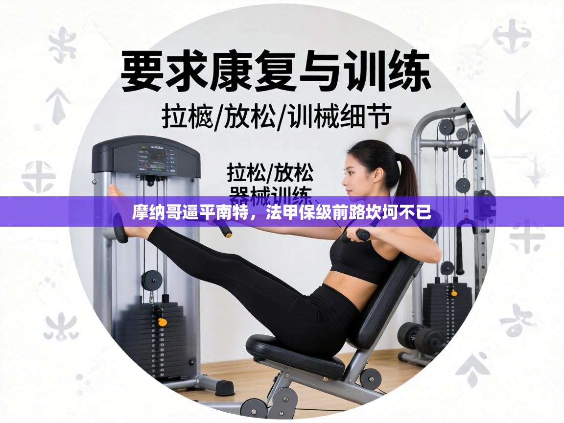 摩纳哥逼平南特，法甲保级前路坎坷不已  第1张