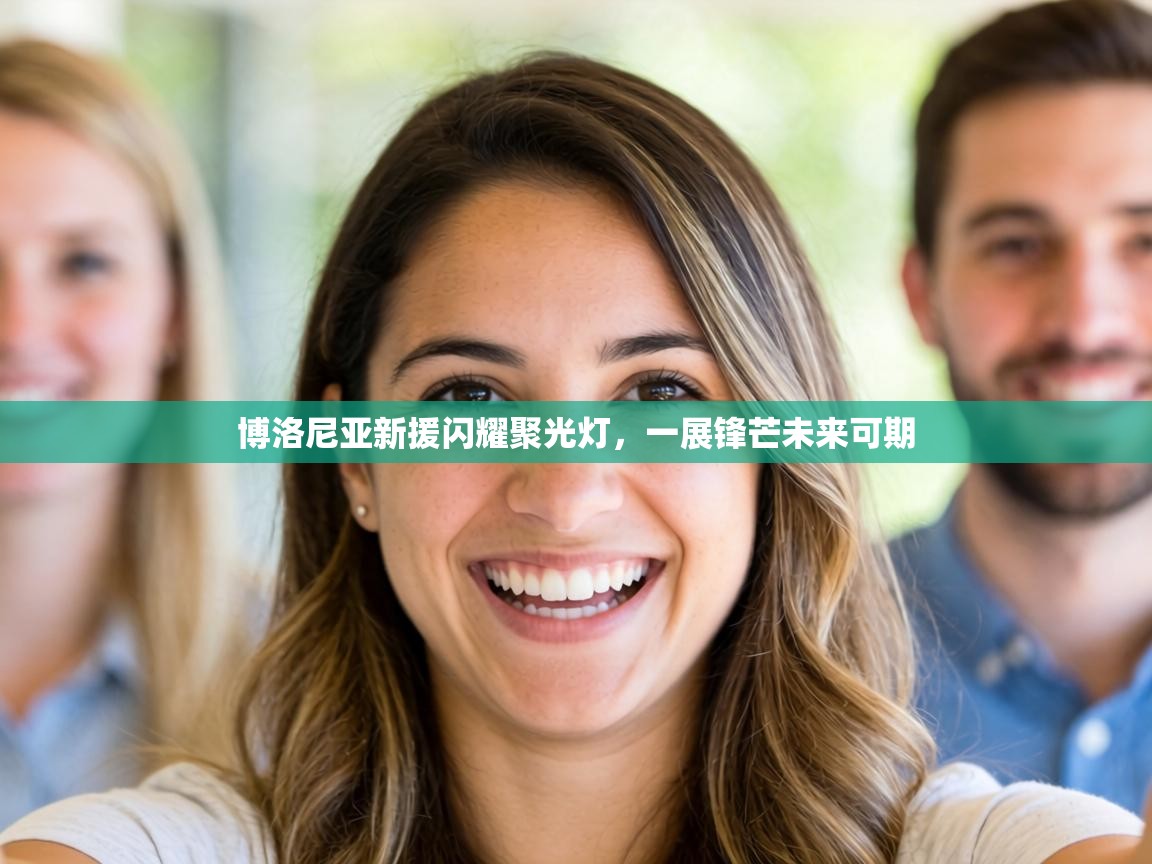 博洛尼亚新援闪耀聚光灯，一展锋芒未来可期  第2张