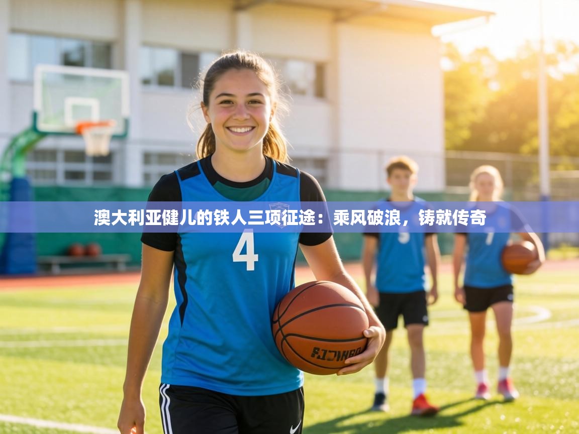 澳大利亚健儿的铁人三项征途：乘风破浪，铸就传奇