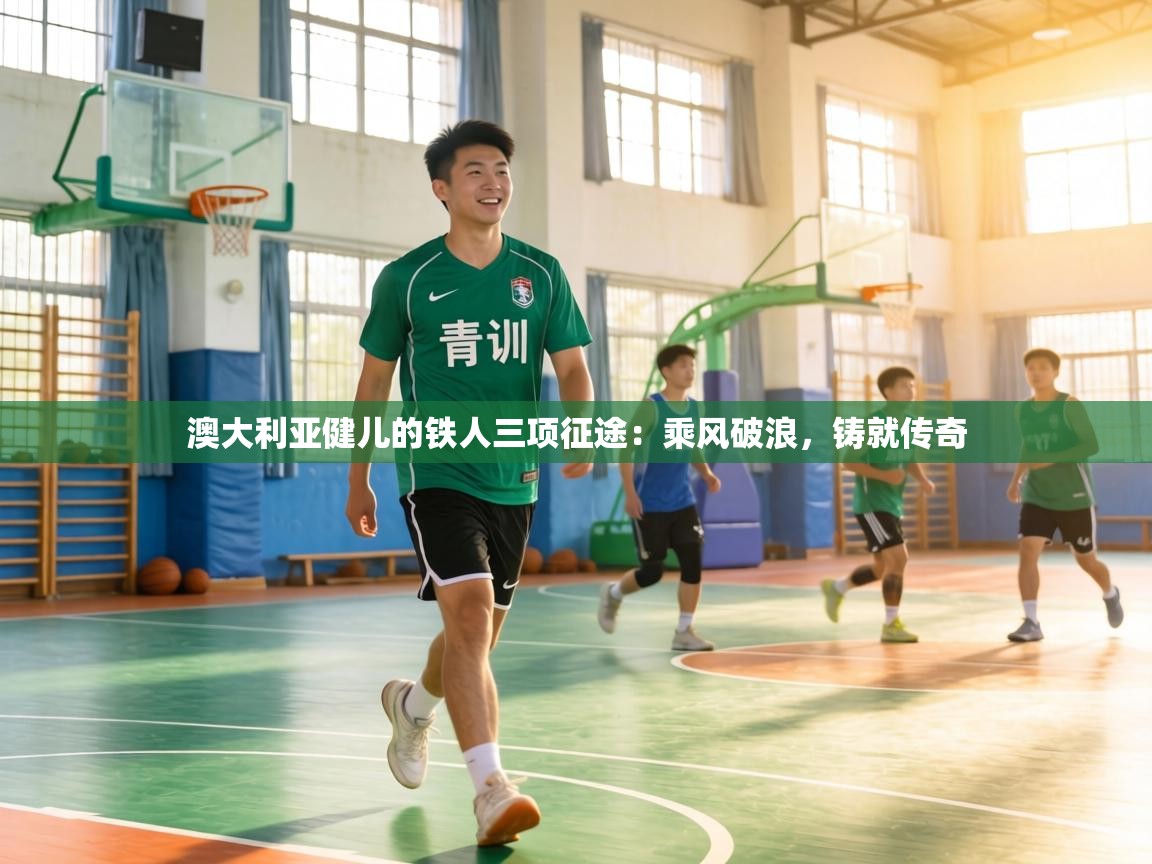 澳大利亚健儿的铁人三项征途：乘风破浪，铸就传奇  第2张