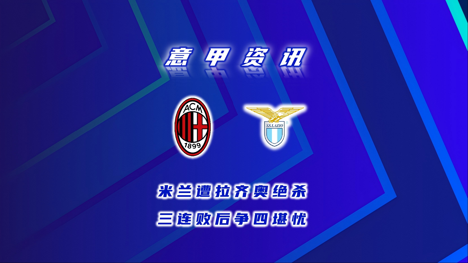 包含拉齐奥主场告捷,排名蒸蒸日上的词条 包含拉齐奥主场告捷,排名蒸蒸日上的词条