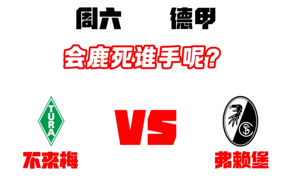 云达不来梅主场不敌弗赖堡,遭遇连败的简单介绍 云达不来梅主场不敌弗赖堡,遭遇连败的简单介绍
