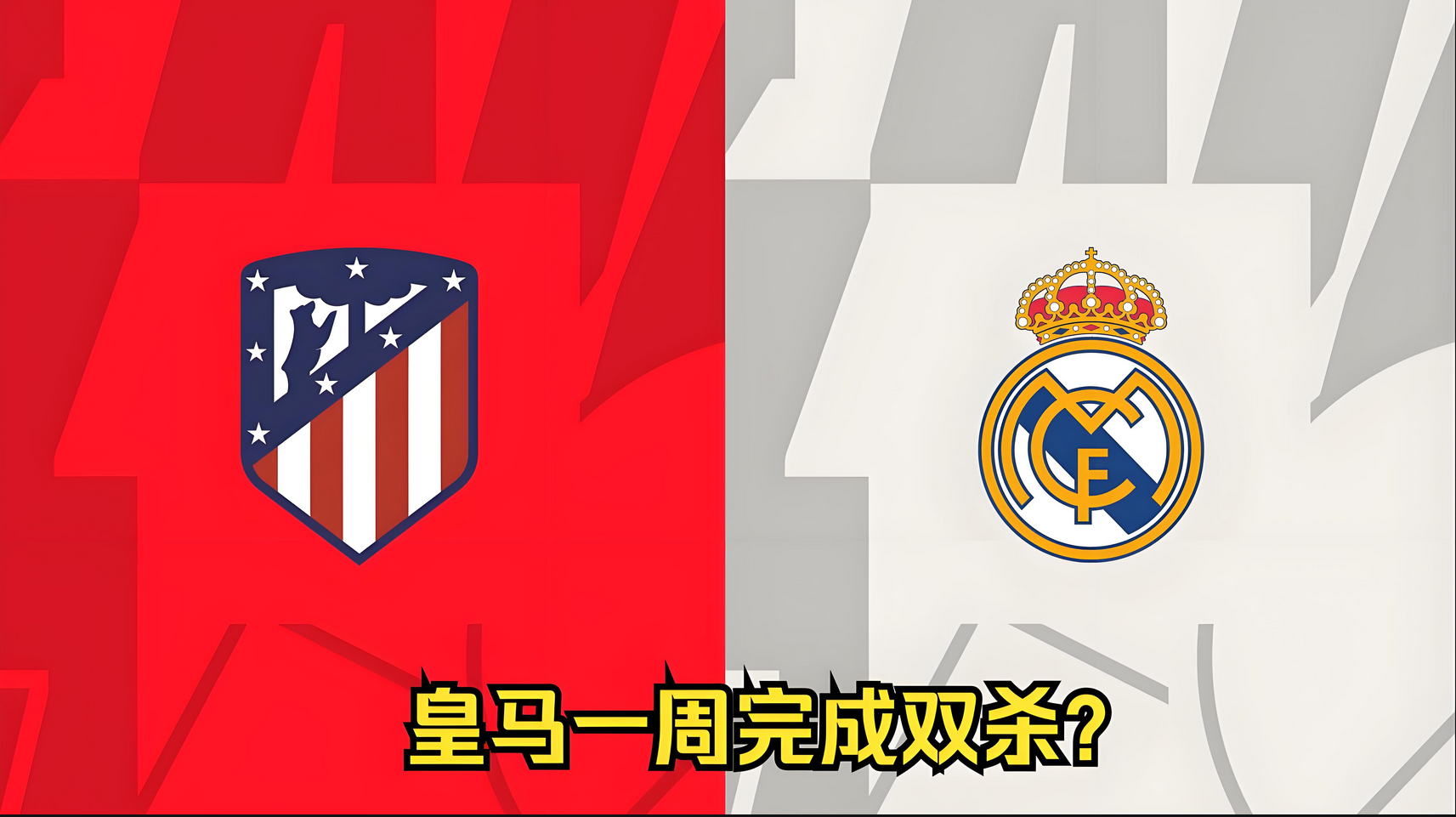 皇家马德里再度获胜利,实现欧冠四强 皇家马德里再度获胜利,实现欧冠四强