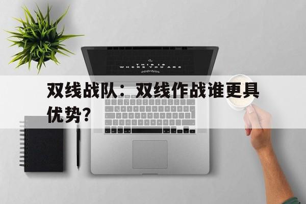 双线战队：双线作战谁更具优势？的简单介绍