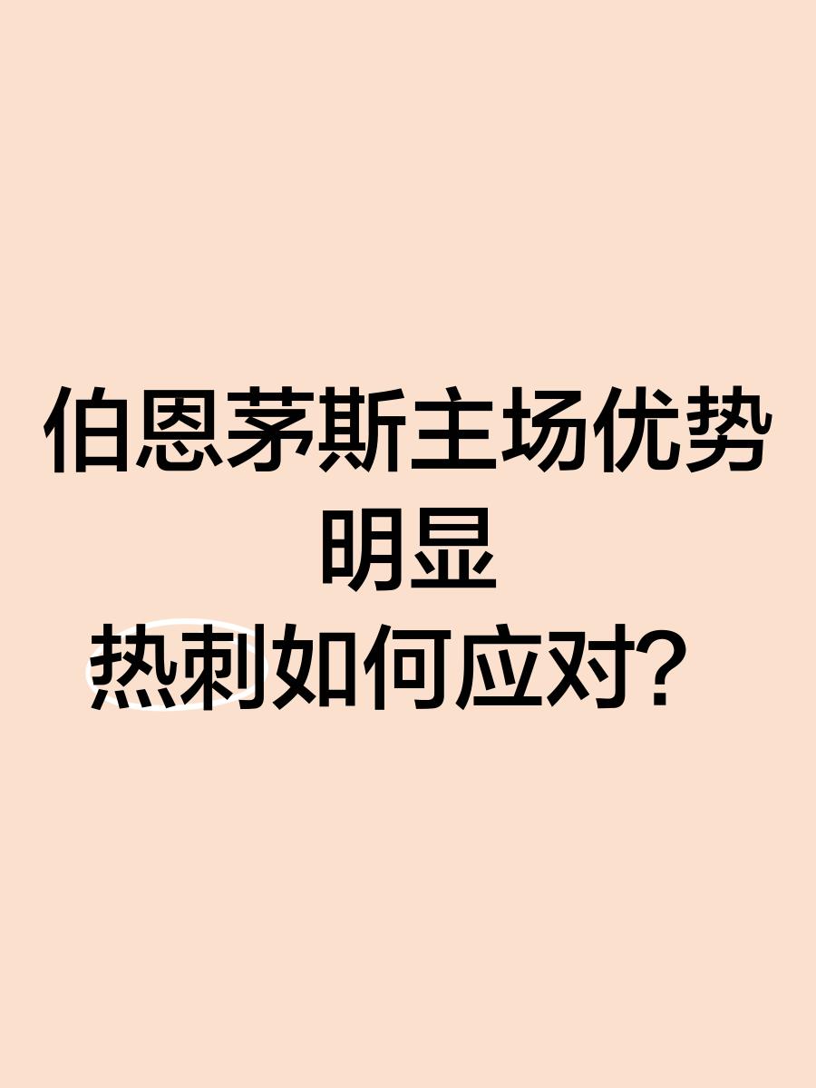 里昂主场战胜伯恩茅斯，保持领先优势的简单介绍