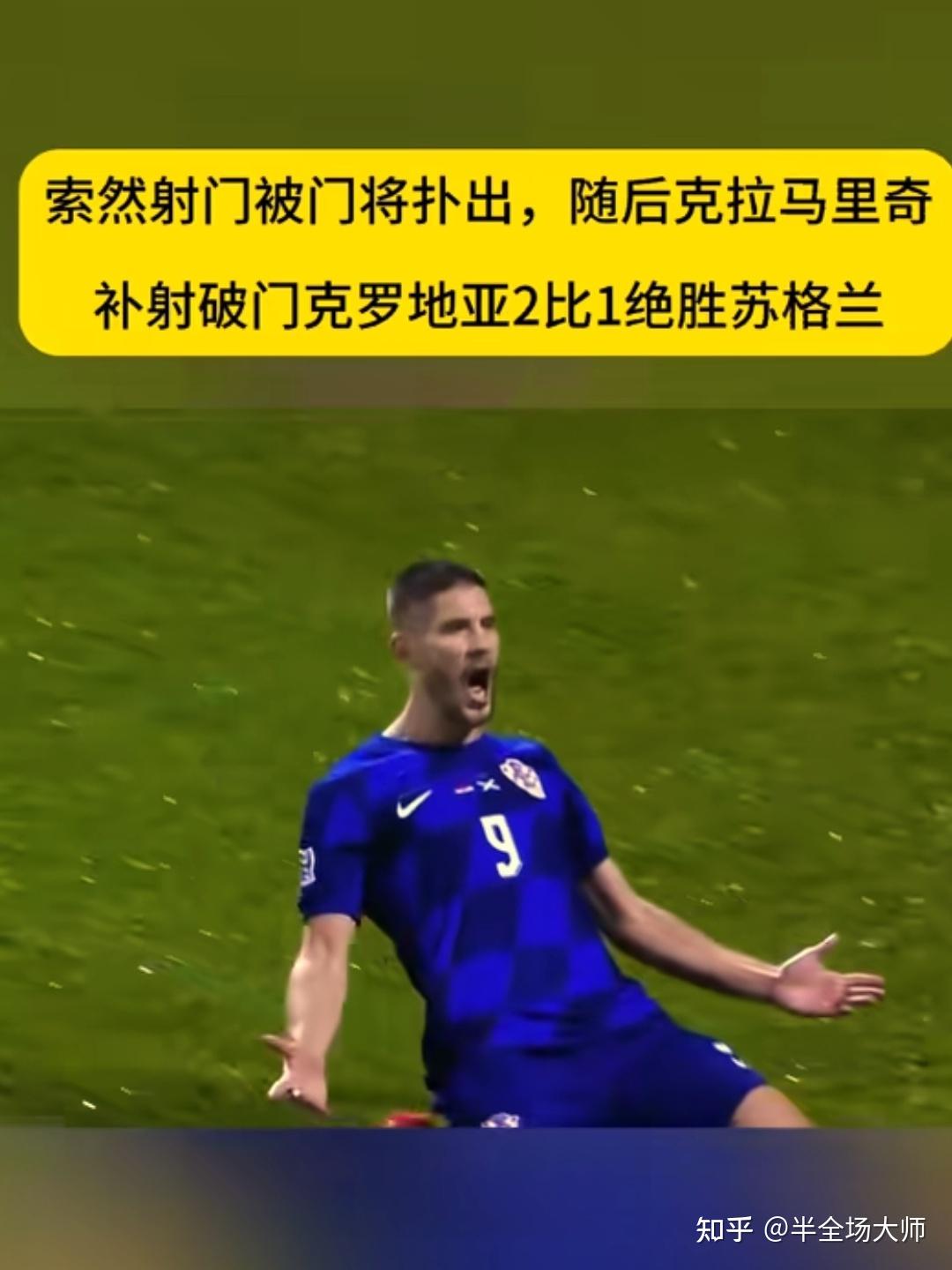 苏格兰逆袭突进强，克罗地亚告负的简单介绍