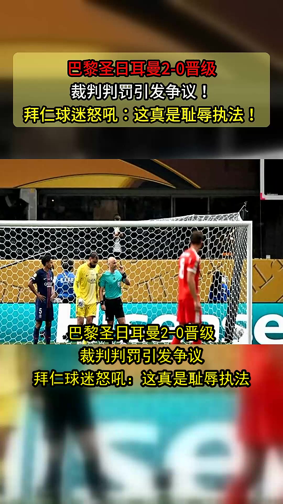 巴黎圣日耳曼晋级，胜利之路依然延续的简单介绍