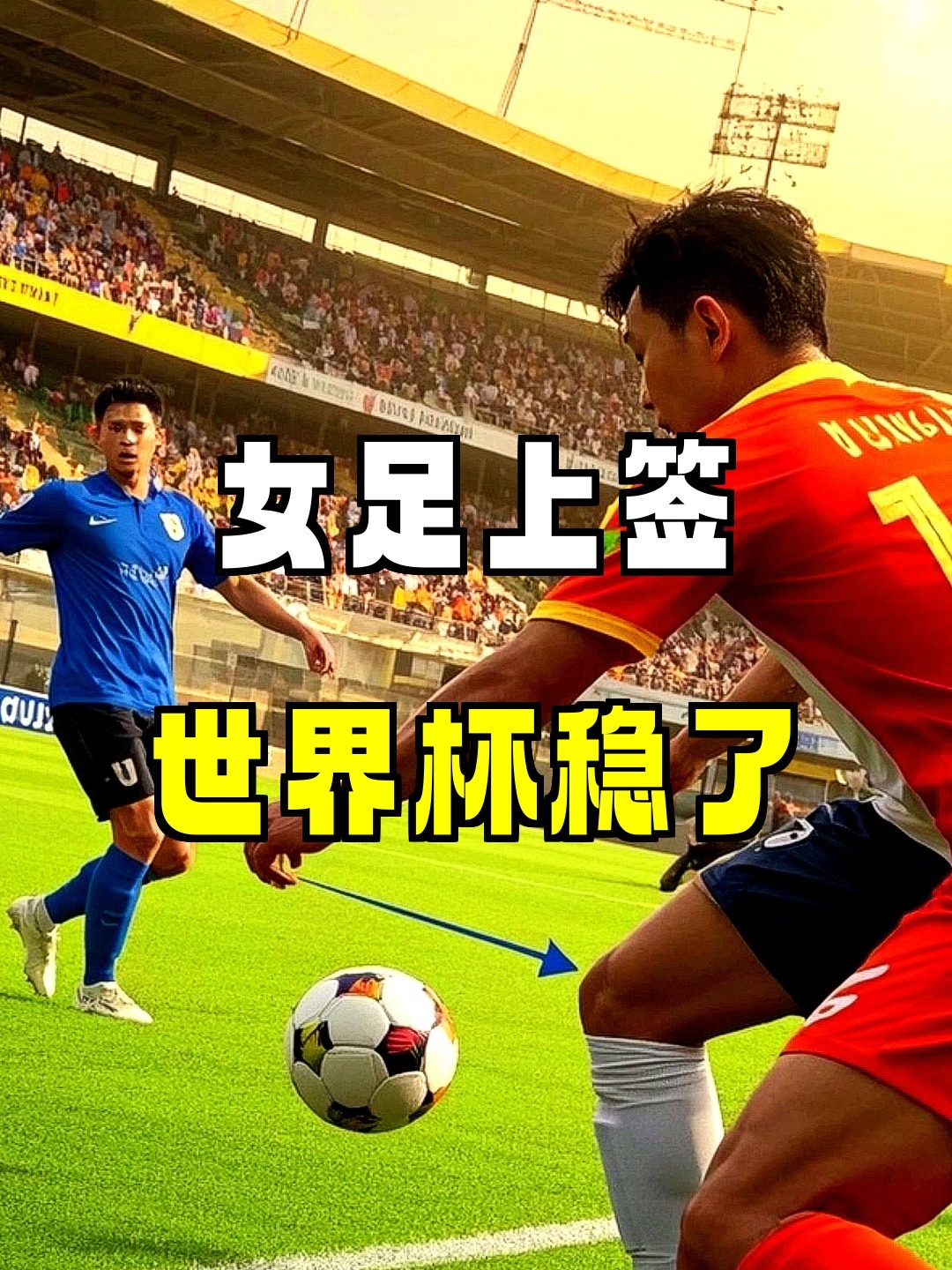 女足再度击败对手，取得决赛入场券